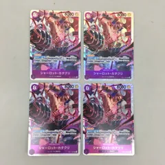 ワンピースカードゲーム 4枚まとめセット シャーロット・カタクリ OP11-067 SR otton 美品 2512LBR038