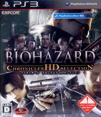 PS3 バイオハザード クロニクルズHDセレクション