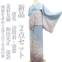 ❁tomihisa❁新品 ２点セット 金彩友禅 和田光正 落款 唐花“理想を求めて巡り合う至高の華”着物 訪問着・袋帯 7492