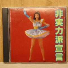 非実力派宣言 森高千里 - メルカリ