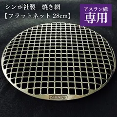 2026年最新】焼き網 シンポの人気アイテム - メルカリ