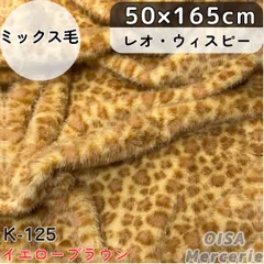 K-125 レオウィスピー イエロー ブラウン ミックスファー ヒョウ柄 フェイクファー ファー生地 ぬい服 ぬいぐるみ ハンドメイド 手芸 リメイク ぬい活 ふわふわ ファンキャップ