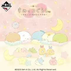 一番くじ すみっコぐらし ～すみっコと夜のひとやすみ～ １ロット