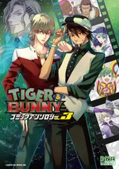 TIGER & BUNNY コミックアンソロジー VOL.3 (DNAメディアコミックス)／アンソロジー