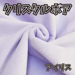 ぬい活　クリスタルボア　ぬいぐるみ生地　アイリス　ソフトボア
