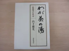 菓子珊珊 茶人が選ぶお菓子と器 山下惠光 表千家同門会　銘菓　茶道 菓子珊珊 茶人が選ぶお菓子と器 | 惠光, 山下 |本 | 通販 | Amazon