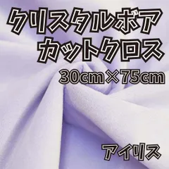 ぬい活　クリスタルボアカットクロス　アイリス　30cm×75cm　ぬいぐるみ生地　ソフトボア