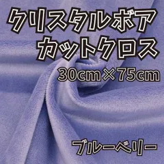 ぬい活　クリスタルボアカットクロス　ブルーベリー　30cm×75cm　ぬいぐるみ生地　ソフトボア