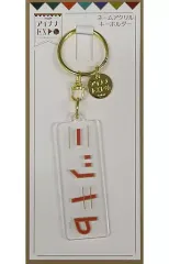 【中古】キーホルダー 和泉三月 ネームアクリルキーホルダー 「アイドリッシュセブン アイナナEXPO」