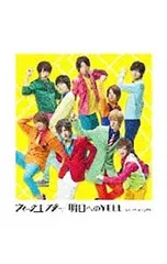 CD／Hey!Say!JUMP／ウィークエンダー/明日へのYELL