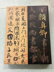 2026年最新】顔真卿の人気アイテム - メルカリ