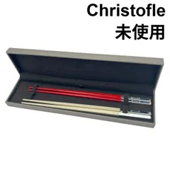 【未使用品】クリストフル ユニ 箸 黒 ノワール 4膳セット 箸 お返し ギフト Christofle クリストフル Uni Chopsticks ユニ