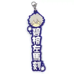 【中古】雑貨 碧棺左馬刻 ネームラバーチャーム 「一番くじ ヒプノシスマイク-Division Rap Battle-2nd」 T賞