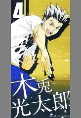 【中古】ポスター 木兎光太郎 「ハイキュー!! 合同練習会2020 選手ポスター」
