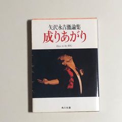 初版】矢沢永吉 成り上がり 文庫本 - メルカリ