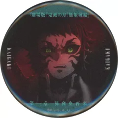 【中古】バッジ・ピンズ 獪岳(正面) 「劇場版 鬼滅の刃 無限城編 第一章 猗窩座再来 ものがたる眼差し コレクション缶バッジB」 劇場グッズ