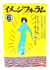 【中古】月刊イメージフォーラム 1983年6月号 No.33 :メタモルフォーゼの映画史/ダゲレオ出版