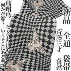 ❁tomihisa❁新品 斉藤三才 落款 飛翔鳥 モノトーン“何かが違う！いまそこにある斬新”着物 正絹 全通 袋帯 7495のサムネイル
