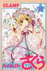 カードキャプターさくら クリアカード編 16巻 漫画 ＫＣＤＸ ＣＬＡＭＰ 講談社（少女コミック）