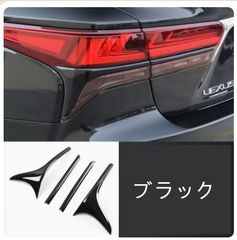 レクサスLS50系LS500/LS500hリアライトカバー 4点セッ 2色選択可