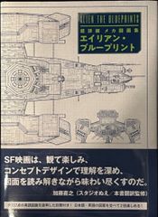 グラフィック社 グラハム・J・ラングリッジ 超詳細メカ図面集 エイリアン・ブループリント 帯付完品