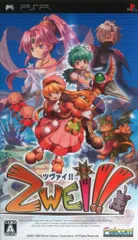 PSP「ツヴァイ！！（Zwei !!）」の詳細 - GAMEMAN（ゲームマン）