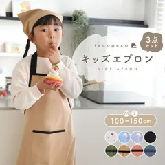 ＼SNSで人気！100-150cm対応／キッズエプロン 3点セット 三角巾 収納袋 子供用エプロン かぶるだけ こども おしゃれ 女の子 男の子 マジックテープ 帽子 小学生 高学年 中学生無地 シンプル