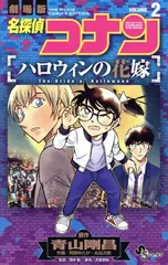 名探偵コナン ハロウィンの花嫁 2巻 漫画 少年サンデーコミックス 阿部ゆたか／丸伝次郎 小学館（少年コミック）