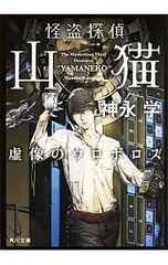 怪盗探偵山猫-虚像のウロボロス-(怪盗探偵山猫シリーズ2)／神永学