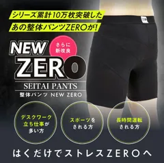 【新品ショップ出品】整体パンツ NEWZERO（前開きタイプ）｜履くだけ整体パンツ 整体 ショーツ 腰痛対策 男性用 骨盤補正 腰痛 サポーター 腰痛 改善 グッズ 下着 ゴルフ スウェー スコアアップ スイング 軸 安定 体幹 da