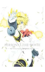 2026年最新】劇場版 ペルソナ3 ブルーレイの人気アイテム - メルカリ