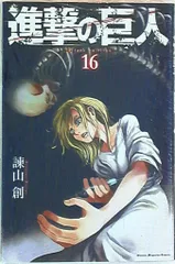 講談社 週刊少年マガジンKC 諫山創 進撃の巨人 16