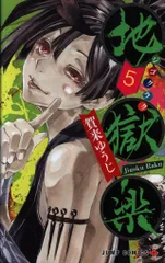 集英社 ジャンプコミックス 賀来ゆうじ 地獄楽 5