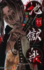 集英社 ジャンプコミックス 賀来ゆうじ 地獄楽 11