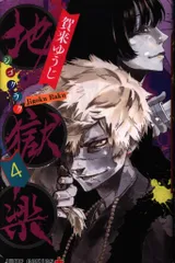 集英社 ジャンプコミックス 賀来ゆうじ 地獄楽 4