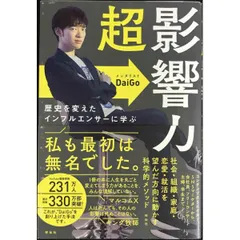 超影響力 歴史を変えたインフルエンサーに学ぶ人の動かし方  単行本