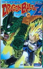 TV版アニメコミックス DRAGON BALL Z セルゲーム編 1 (ジャンプコミックス)　原作・鳥山明
