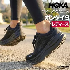 ホカ ボンダイ 9 BONDI シューズ レディース ブランド ランニングシューズ ウォーキングシューズ ランニング マラソン スニーカー HOKA 黒 おしゃれ 人気 軽い 1162012 新作 かわいい 大きいサイズ 有 スポーツ