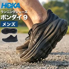 ホカ ボンダイ 9 BONDI シューズ メンズ ブランド ランニングシューズ ウォーキングシューズ ランニング マラソン スニーカー HOKA 黒 おしゃれ 人気 軽い 1162011 新作 大きいサイズ 有 スポーツ