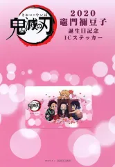【中古】シール・ステッカー 集合 ICステッカー 「鬼滅の刃×ufotable cafe 竈門禰豆子誕生祭2020」 ufotableポイント交換景品