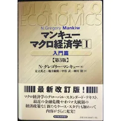 マンキュー　マクロ経済学（第3版）1入門篇