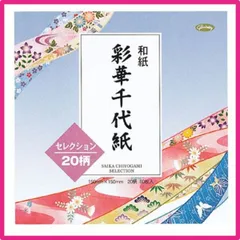 ショウワグリム おりがみ 和紙 彩華千代紙・セレクション 23-1925
