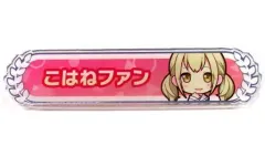 【中古】バッジ・ピンズ こはねファン 「プロジェクトセカイ カラフルステージ! feat.初音ミク 称号バッジコレクションvol.1 C」