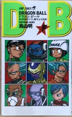 ドラゴンボール　F　鳥山明描き下ろし脚本完全収録