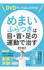 めまい・ふらつきは目・首・足の運動で治す／新井基洋