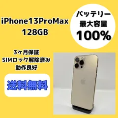 【バッテリー最大容量100％】iPhone13ProMax 128GB ゴールド【SIMロック解除済み】