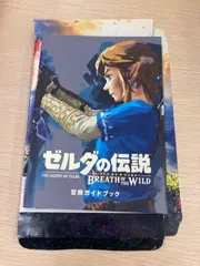 2025年最新】ゼルダの伝説 ブレスオブザワイルド 冒険ガイドブックの