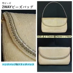 良品💛昭和レトロ 希少レア 🔷 2WAY ビーズバッグ 🔴 竹 ビーズ ハンドバッグ ／ クラッチバッグ ／ チェーンベルト／ フラップ開閉 ／パーティーバッグ ／ 手提げバッグ ／ 和装小物 ／ 洋装小物 ／ 着物 ／ クリーム ／ 送料無料