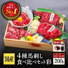 本場 熊本 馬刺し 豪華 4種盛り 約200g（1パック：50g） かめ屋厳選堂
