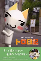 どこでもいっしょ　トロ　本　まとめ売り　計6冊 どこでもいっしょ トロ 本 まとめ売り 計6冊 Yahoo!オークション
